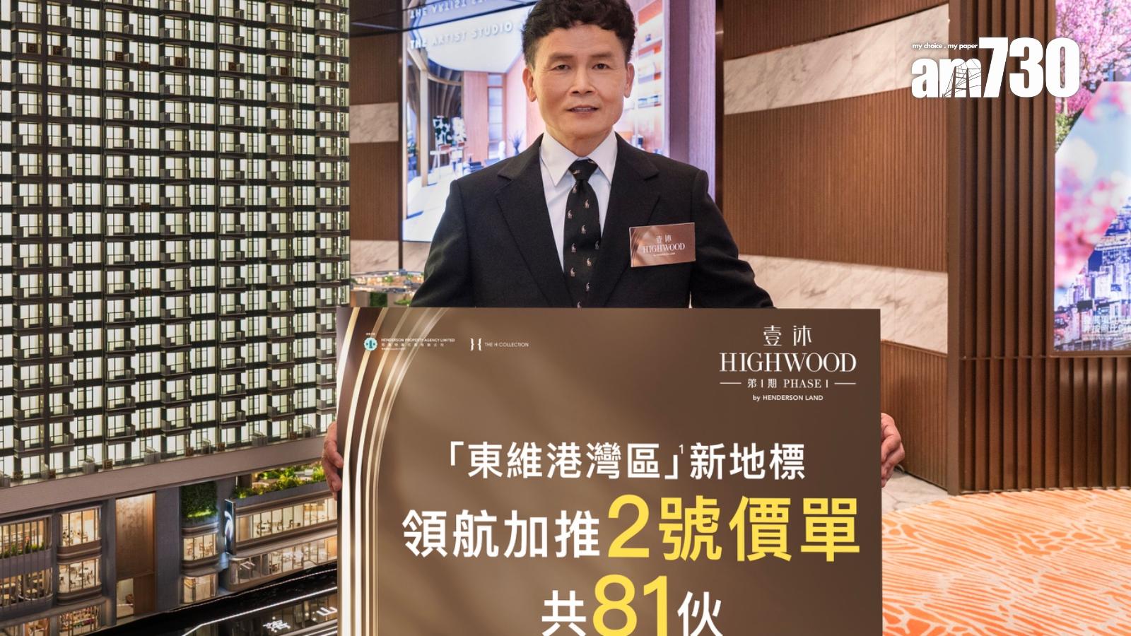 壹沐暫收900票超額逾10倍 加推81伙加價2.5%｜九龍新盤