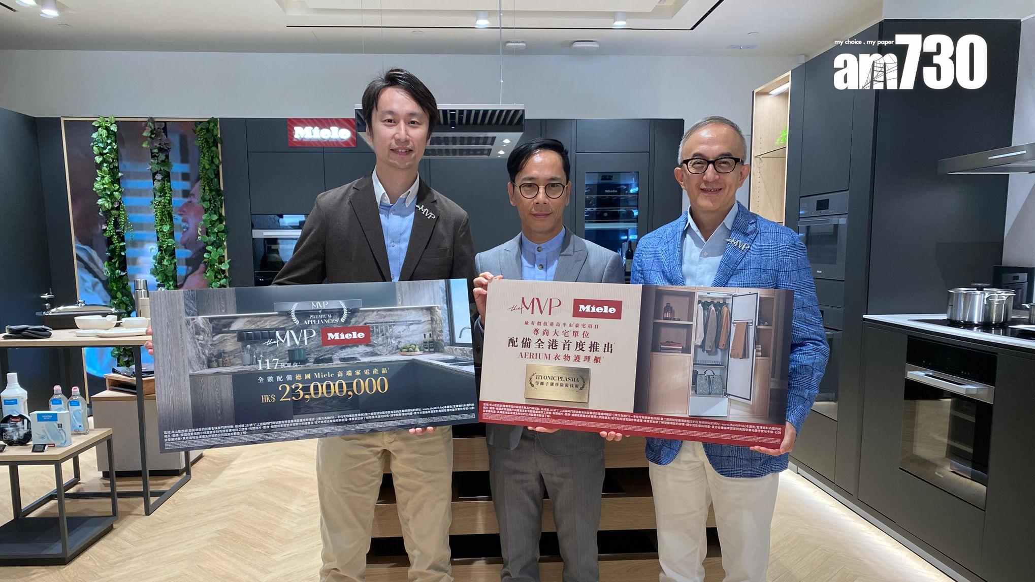 the MVP全盤117伙配備Miele家電 總值逾2300萬｜西半山新盤