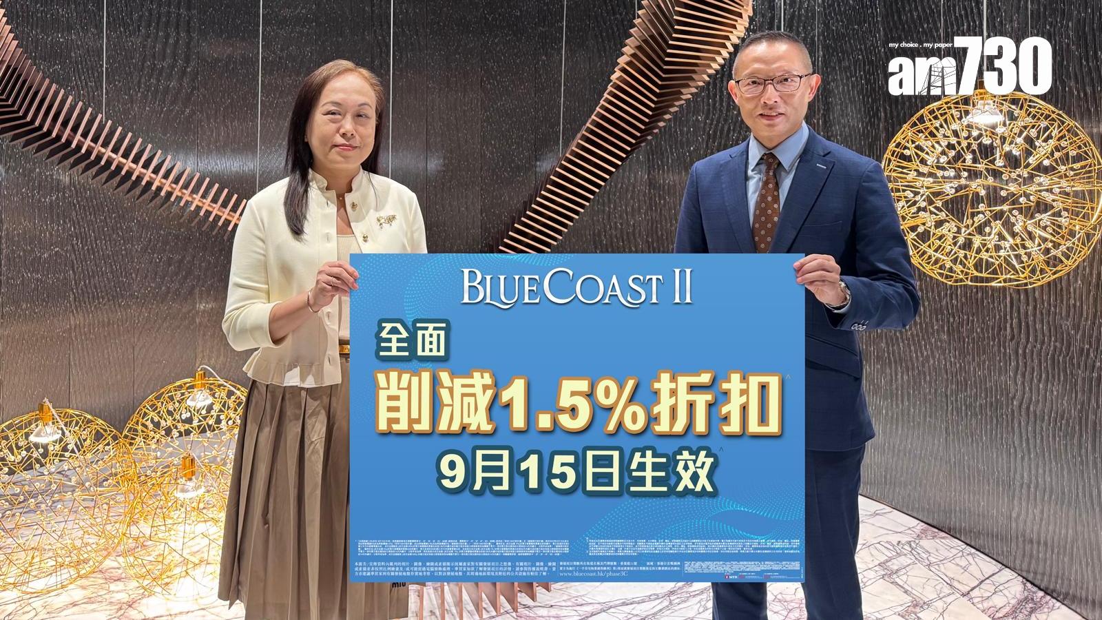 BLUE COAST II削減付款計劃折扣優惠1.5% 下周一起生效｜黃竹坑新盤