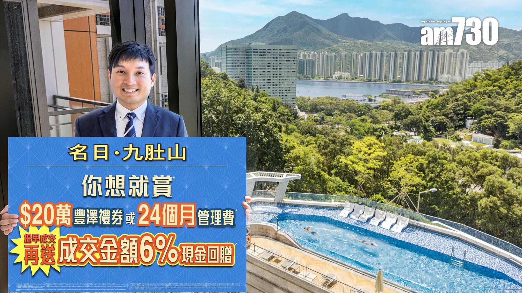 名日．九肚山更新價單新增「雙重優惠」 在售三房及四房戶可獲贈20萬豐澤禮券｜沙田新盤
