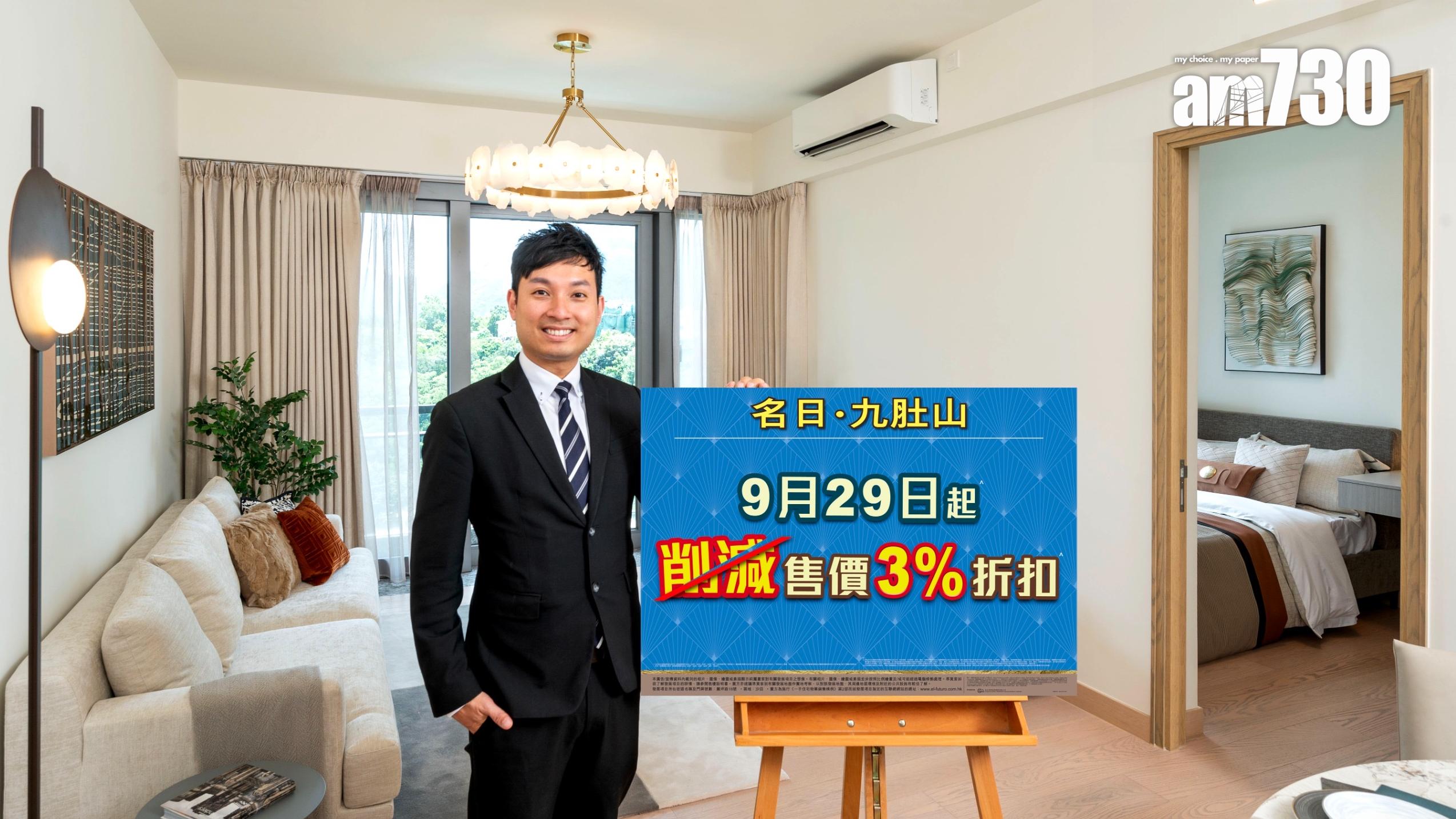 名日·九肚山削減25伙在售單位3%樓價折扣優惠 長實：看好減息前景｜沙田新盤