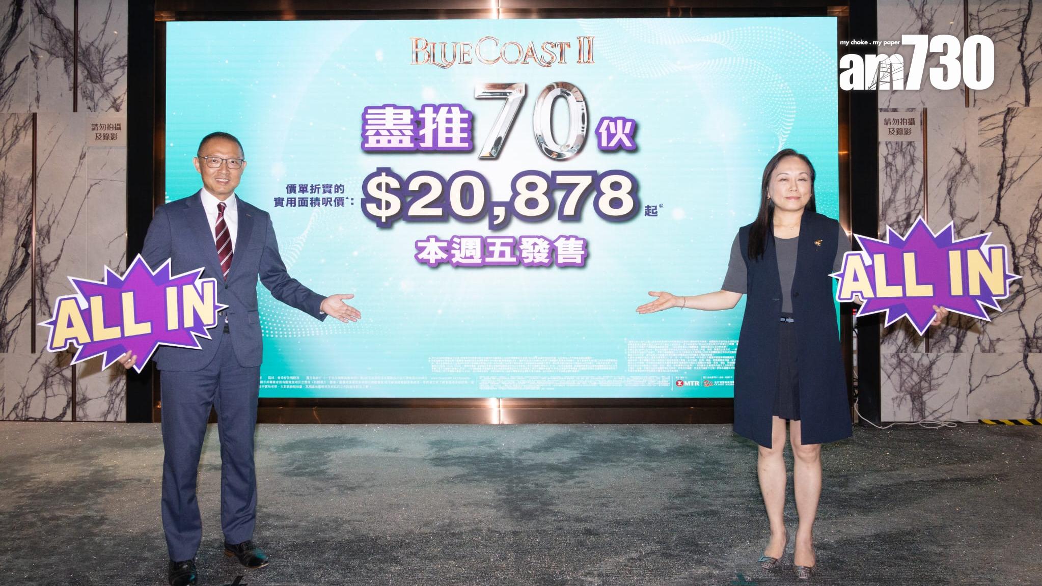 Blue Coast II「晒冷」推最後70伙周五發售 折實最平1023萬｜黃竹坑新盤