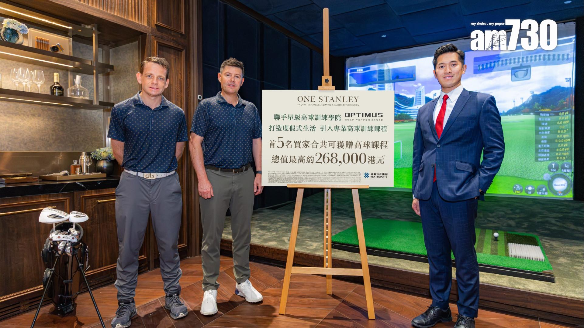  ONE STANLEY加推6伙 指定買家可獲贈總值最高26.8萬高爾夫球訓練課程｜赤柱豪宅