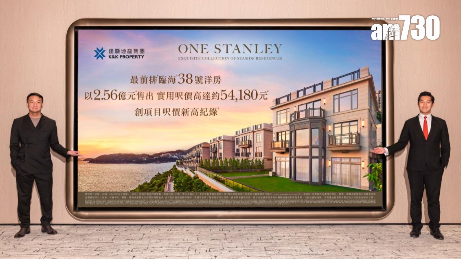 ONE STANLEY四房洋房2.56億成交 呎價創新高｜赤柱豪宅