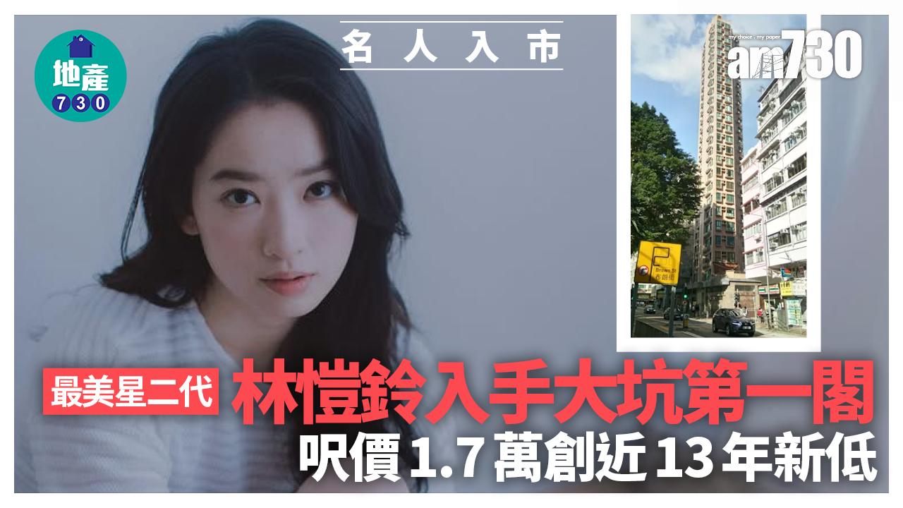 最美星二代林愷鈴入手大坑第一閣 呎價1.7萬創近13年新低｜名人入市