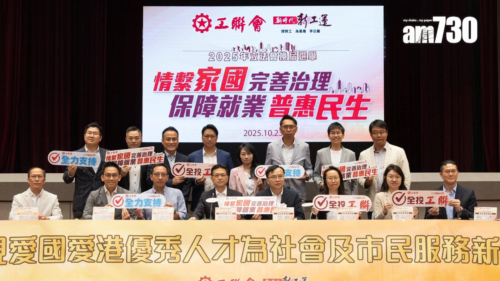 立法會選舉2025｜工聯會派出16人參選　全部現任議員出選毋須「交人頭」