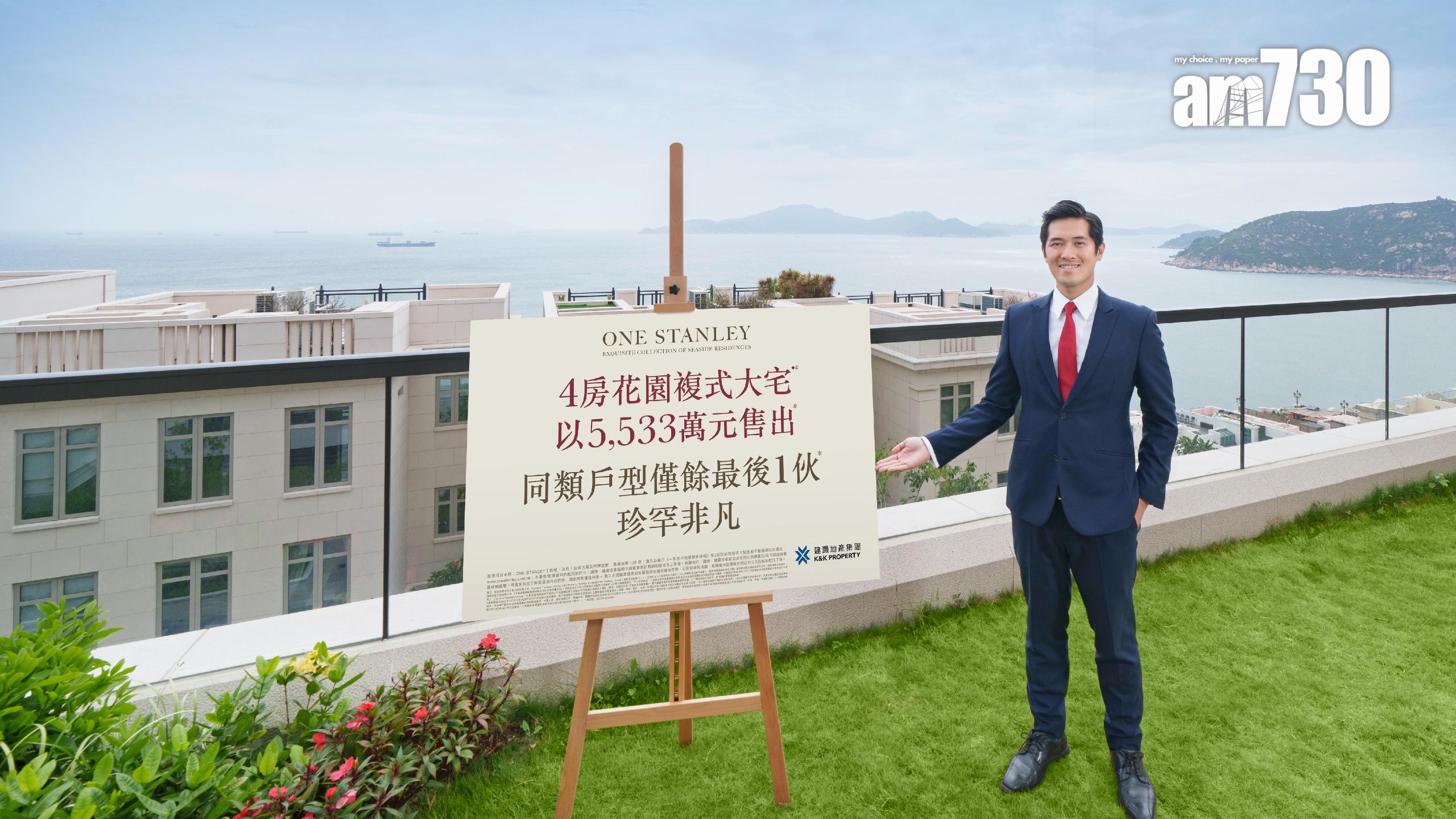 ONE STANLEY花園複式大宅逾5530萬成交 同類戶型僅餘最後1伙｜赤柱豪宅