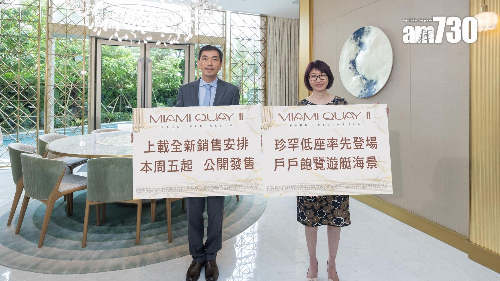 MIAMI QUAY II推13伙低座單位 周五開賣｜啟德新盤