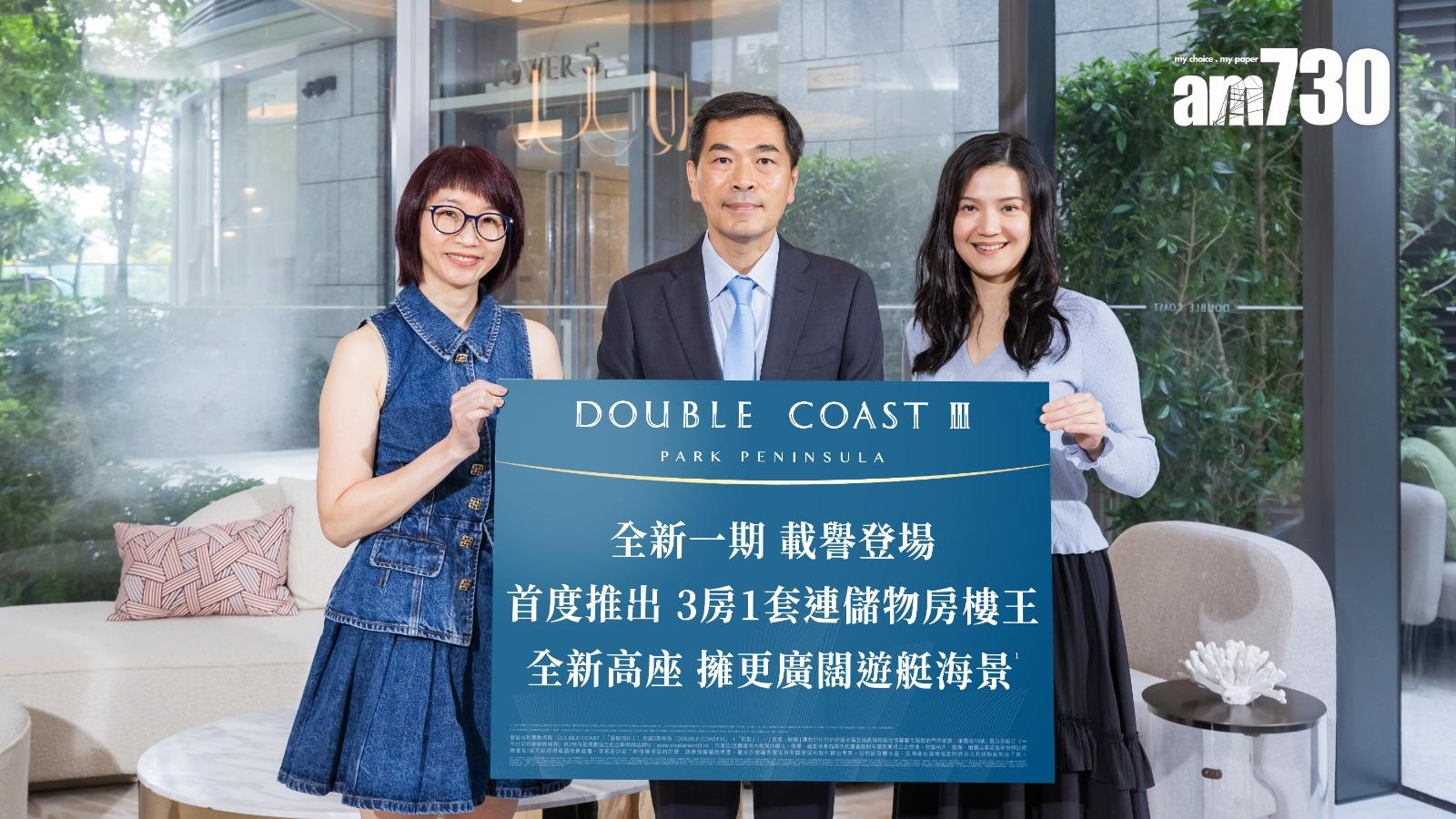 DOUBLE COAST III公布樓書 提供525伙 面積249至1373呎｜啟德新盤