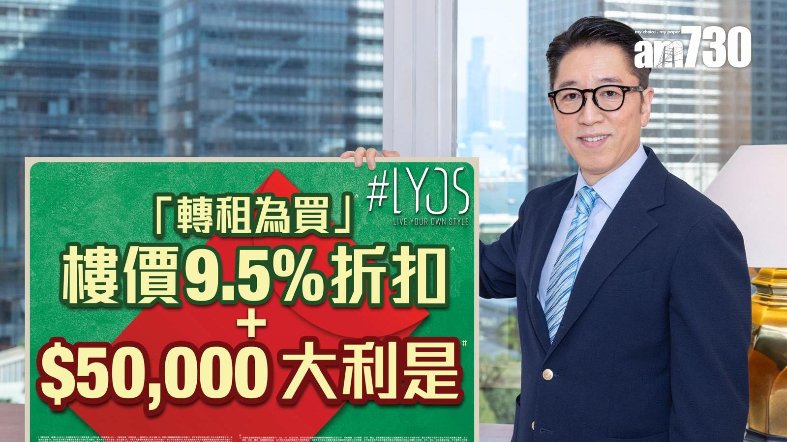 #LYOS推全新付款計劃優惠 可獲9.5%折扣優惠及5萬售價折扣｜洪水橋新盤
