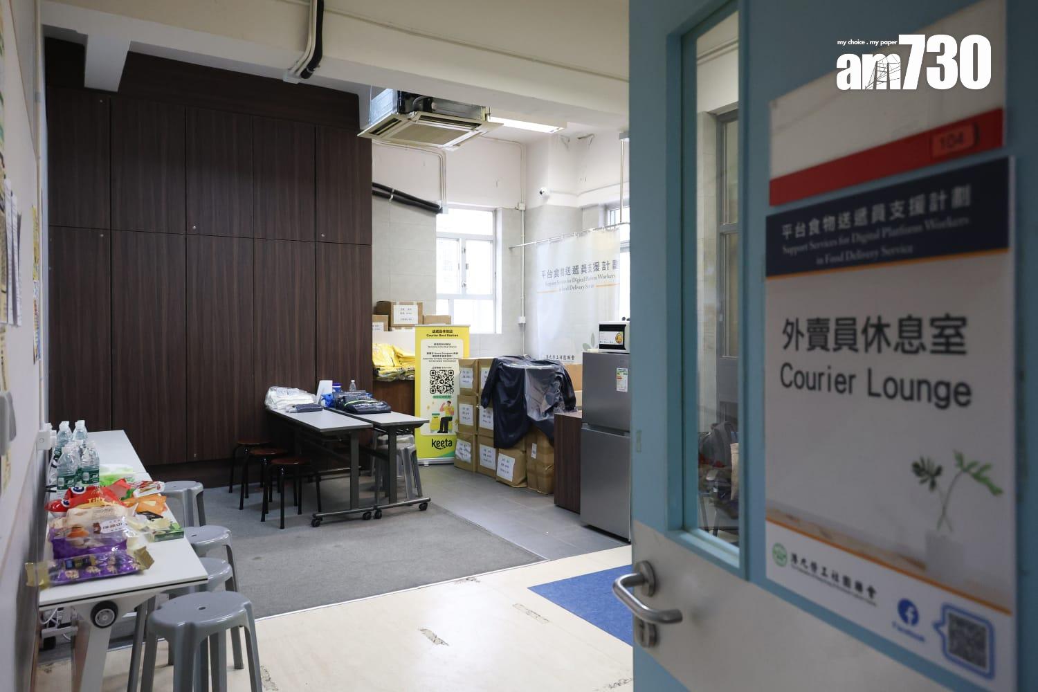 勞聯土瓜灣設外賣員休息室，朝9晚10免費開放。(周令知攝)