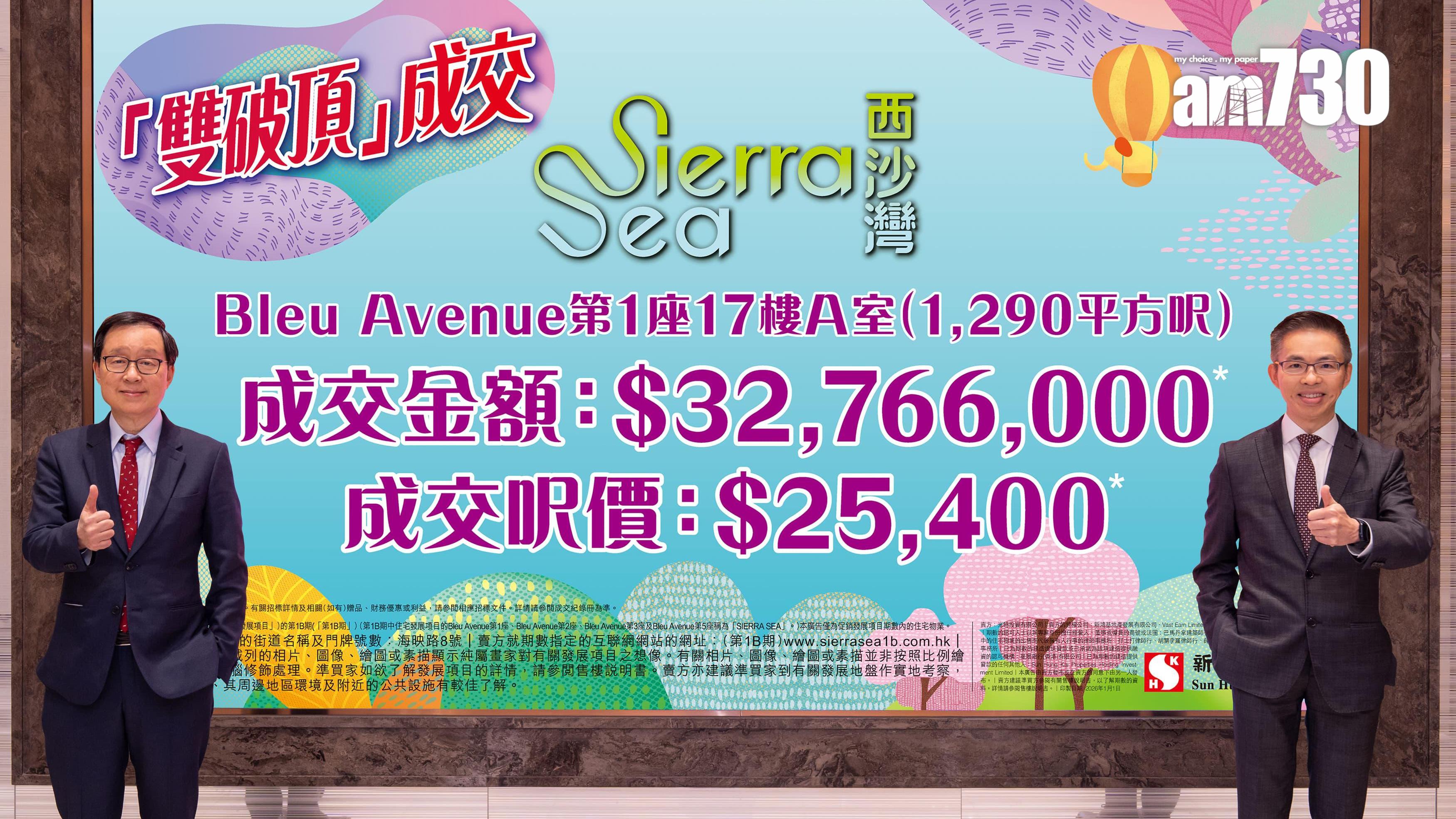 SIERRA SEA第1B期元旦日即錄「雙破頂」成交 逾3200萬沽頂層特色戶｜西沙新盤